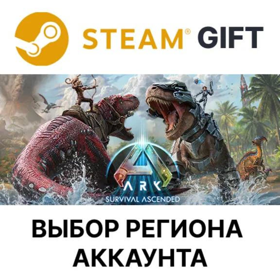 ✅ARK: Survival Ascended🎁Steam - 🌐Выбор Региона
