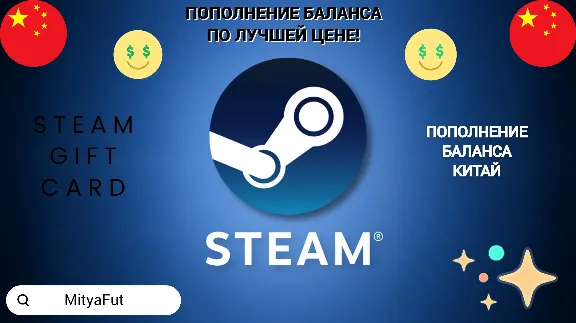 🔴СТИМ КИТАЙ✅ПОДАРОЧНАЯ КАРТА🔥КОД КОШЕЛЬКА 24/7🚀
