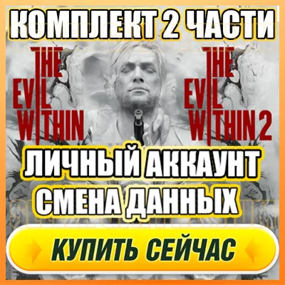 THE EVIL WITHIN 1 И 2 ЧАСТЬ АККАУНТ EPIC GAMES + ПОЧТА ⭐ ПОЛНЫЙ ДОСТУП ⭐ СМЕНА ДАННЫХ