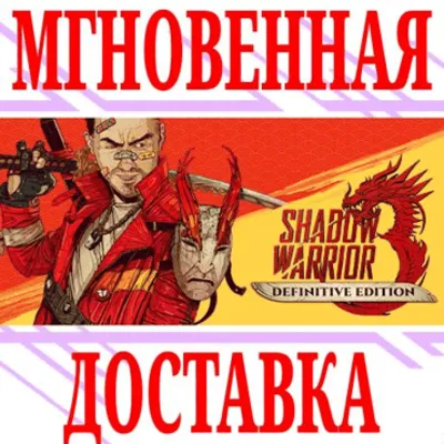 ✅Shadow Warrior 3: Definitive Edition⭐Steam\РФ+Мир\Key⭐