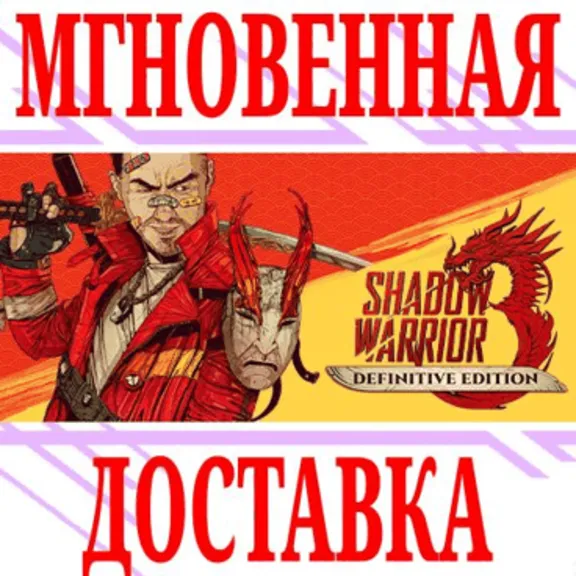 ✅Shadow Warrior 3: Definitive Edition⭐Steam\РФ+Мир\Key⭐