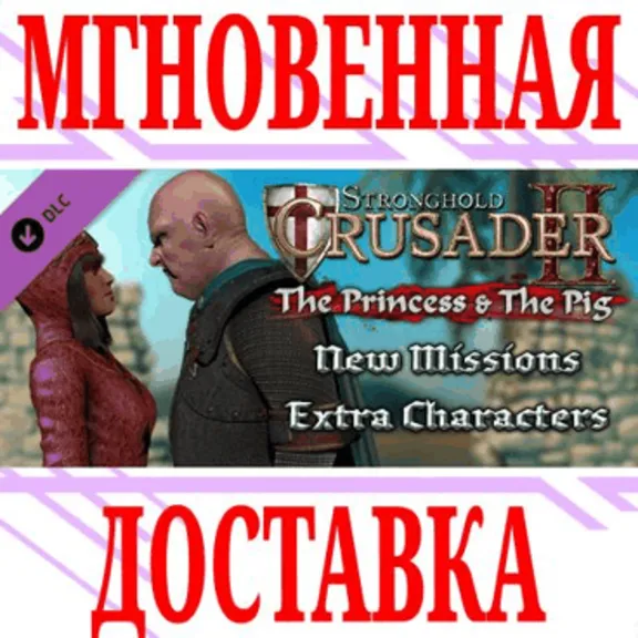 ✅Stronghold Crusader 2: The Princess & The Pig ⭐Steam⭐