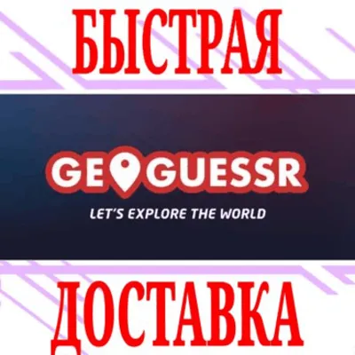 ❌GeoGuessr PRO ⭐Подписка на ВАШ АККАУНТ 1/12 месяцев⭐
