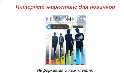 Книга с правами перепродаж "Интернет-Маркетинг Новичка"