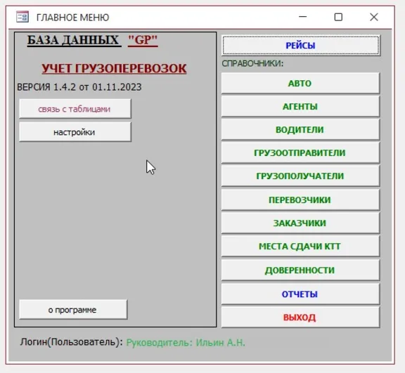 Учет грузоперевозок 1.4.5 (БД Microsoft Office Access)