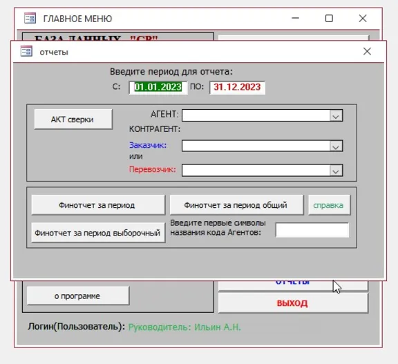 Учет грузоперевозок 1.4.5 (БД Microsoft Office Access)