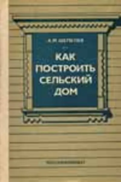 Как построить сельский дом - Шепелев А.М.