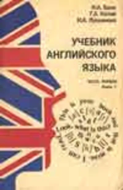 Учебник английского языка - Бонк Н.А, Котий Г.А. и др.