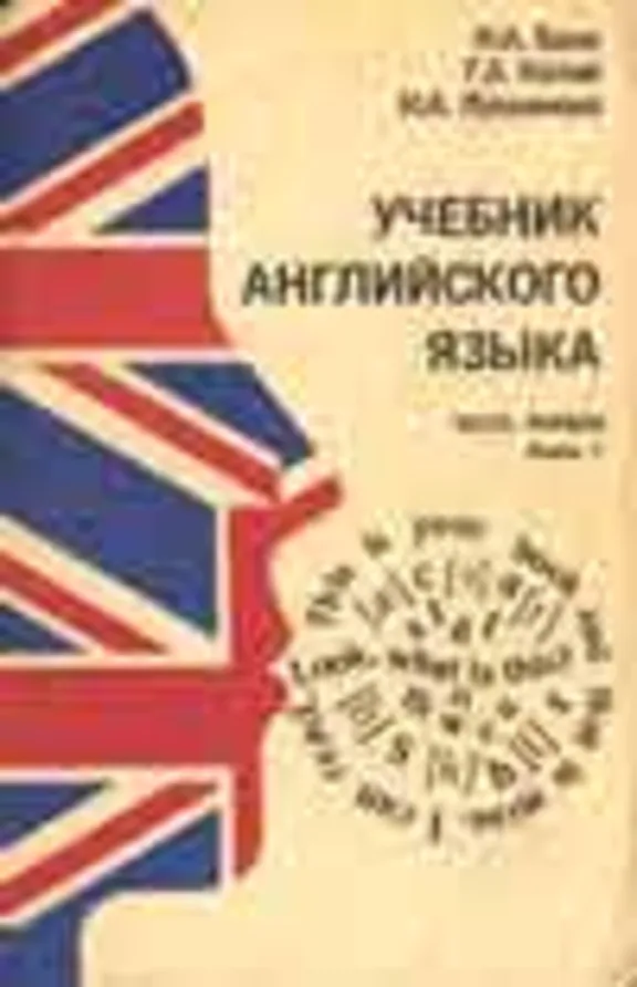 Учебник английского языка - Бонк Н.А, Котий Г.А. и др.