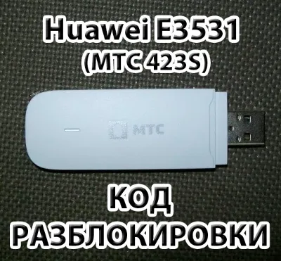 Unlock Huawei E3531 (MTS 423S, Megaphone M21-4)