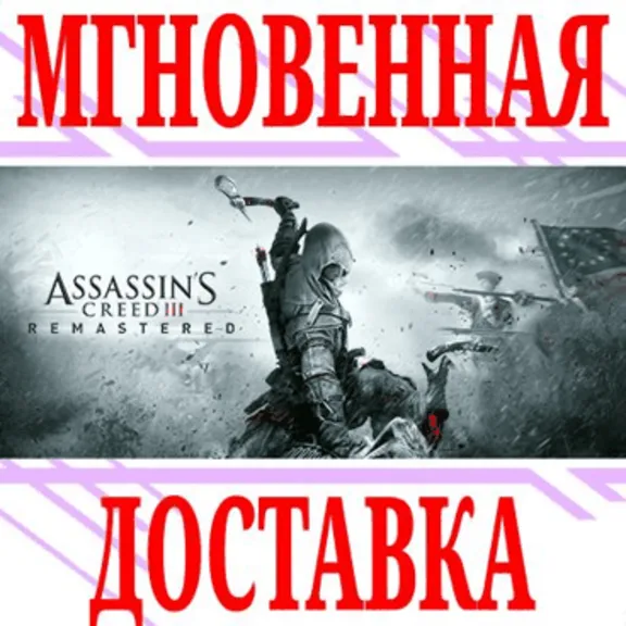 ✅Assassin&acute;s Creed III Original (2012) ⭐Uplay\Key⭐ + 🎁