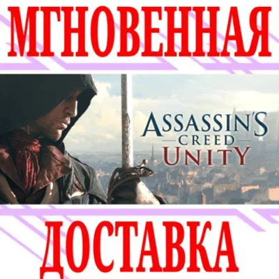 ✅Assassin&acute;s Creed Unity⭐Ubisoft Connect\РФ+Мир\Key⭐ +🎁
