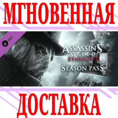 ✅Assassin&acute;s Creed Syndicate Season Pass⭐Ubisoft Connect