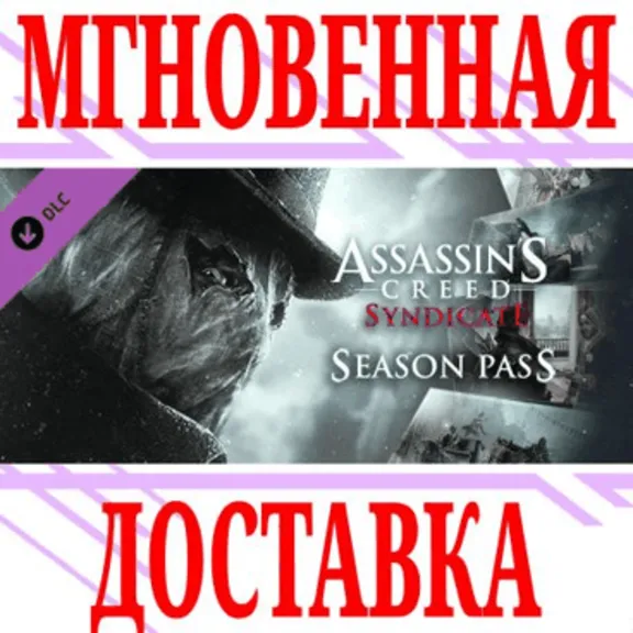 ✅Assassin&acute;s Creed Syndicate Season Pass⭐Ubisoft Connect