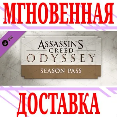 ✅Assassin&acute;s Creed Odyssey Season Pass ⭐Ubisoft Connect⭐