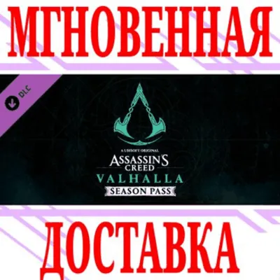 ✅Assassin&acute;s Creed Valhalla Season Pass⭐Ubisoft Connect⭐