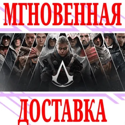 ✅Assassin&acute;s Creed Bundle 14 в 1 ⭐Ubisoft Connect|Uplay⭐
