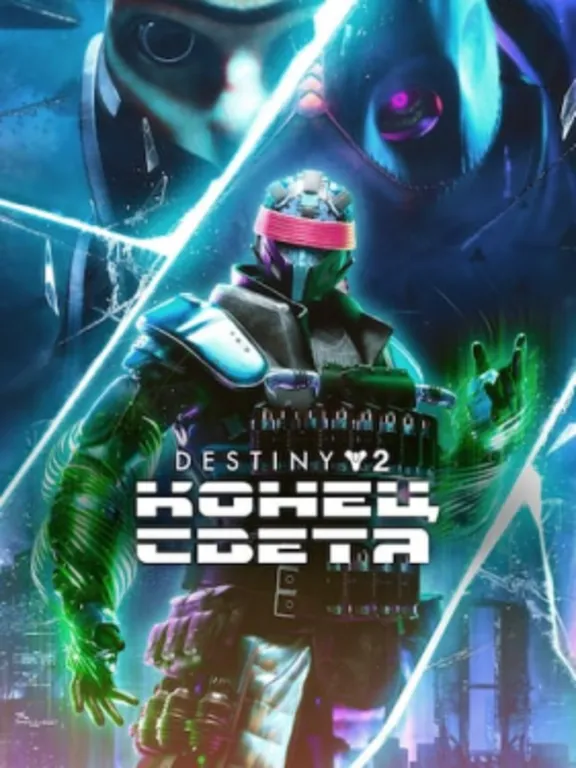 Destiny 2: Конец Света ПК EPIC GAMES EGS PC ЭПИК ГЕЙМС ЕГС