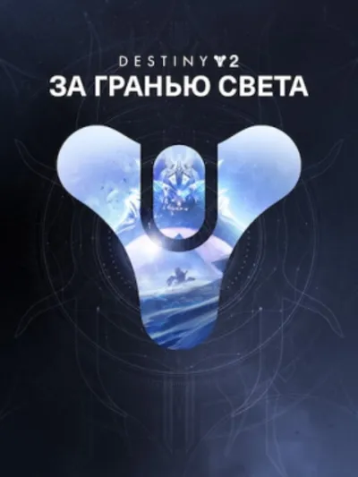 Destiny 2: набор «За гранью Света» ПК EPIC GAMES EGS PC ЭПИК ГЕЙМС ЕГС