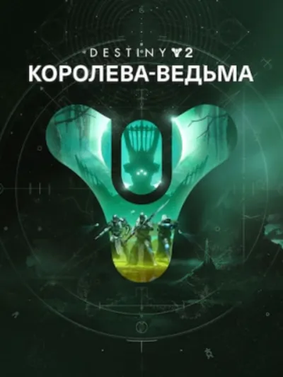 Destiny 2: Королева-ведьма ПК EPIC GAMES EGS PC ЭПИК ГЕЙМС ЕГС