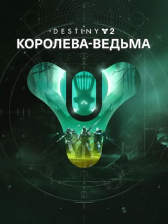 Destiny 2: Королева-ведьма ПК EPIC GAMES EGS PC ЭПИК ГЕЙМС ЕГС