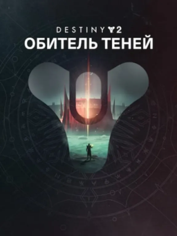 Destiny 2: набор «Обитель Теней» ПК EPIC GAMES EGS PC ЭПИК ГЕЙМС ЕГС