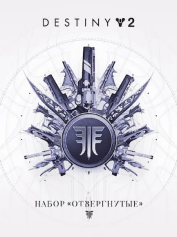 Destiny 2: Набор «Отвергнутые» ПК EPIC GAMES EGS PC ЭПИК ГЕЙМС ЕГС