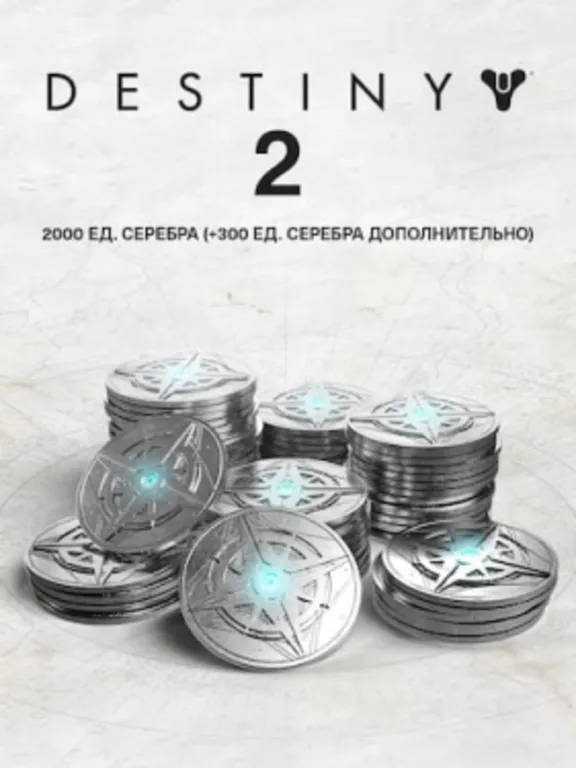 2000 Серебро Destiny 2 (+300 бонусных) ПК EPIC GAMES EGS PC ЭПИК ГЕЙМС ЕГС