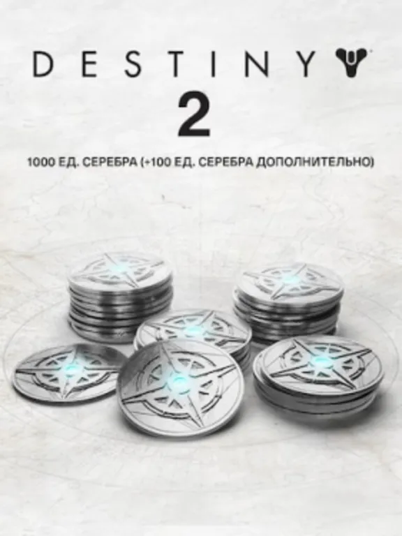 1000 Серебро Destiny 2 (+100 бонусных) ПК EPIC GAMES EGS PC ЭПИК ГЕЙМС ЕГС