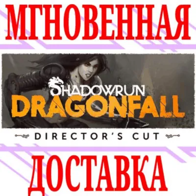 ✅Shadowrun: Dragonfall Director&acute;s Cut⭐Steam\РФ+Мир\Key⭐