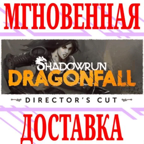✅Shadowrun: Dragonfall Director&acute;s Cut⭐Steam\РФ+Мир\Key⭐