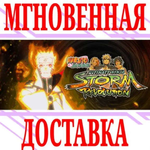 ✅Naruto Shippuden Ultimate Ninja STORM Revolution⭐Мир⭐