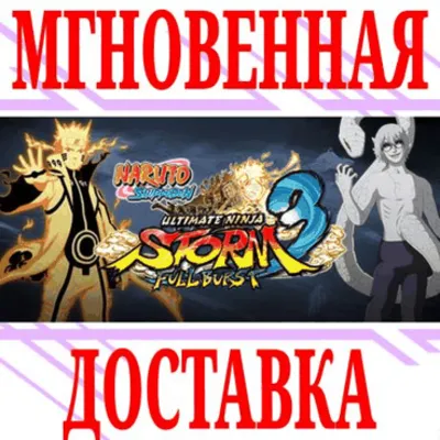 ✅Naruto Shippuden Ultimate Ninja Strom 3 Full Burst⭐Мир