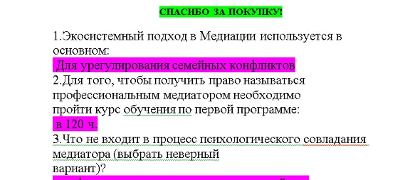 Медиация (Ответы на тест Синергия/МОИ/ МТИ)