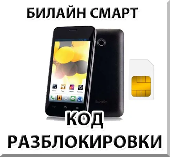 Разблокировка телефона Билайн Смарт (Huawei Y320). Код.