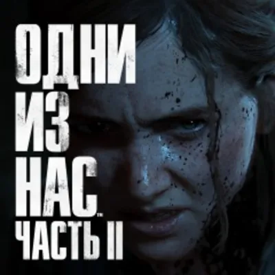 The Last of Us Part II PS4 RUS НА РУССКОМ ✅