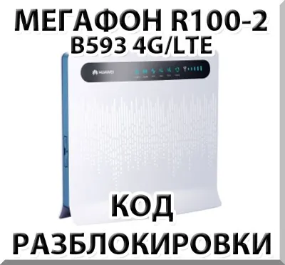 Разблокировка роутера Мегафон R100-2 (Huawei B593)