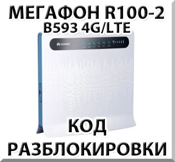 Разблокировка роутера Мегафон R100-2 (Huawei B593)