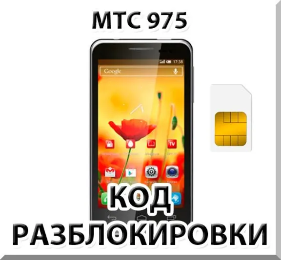 Разблокировка телефона МТС 975. Код.