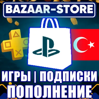 ⚫ПОКУПКА ИГР/ПОПОЛНЕНИЕ КОДАМИ/ПОДПИСКИ PSN ТУРЦИЯ ⚫
