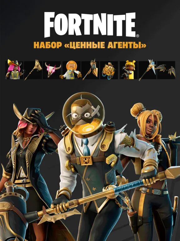 НАБОР ЦЕННЫЕ АГЕНТЫ ФОРТНАЙТ С АКТИВАЦИЕЙ PC XBOX PS