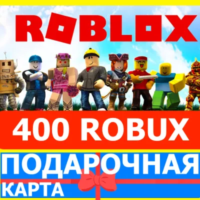 ⭐️ROBLOX 400 РОБУКСОВ 🇷🇺РОССИЯ +GLOBAL🔑КАРТА РОБЛОКС