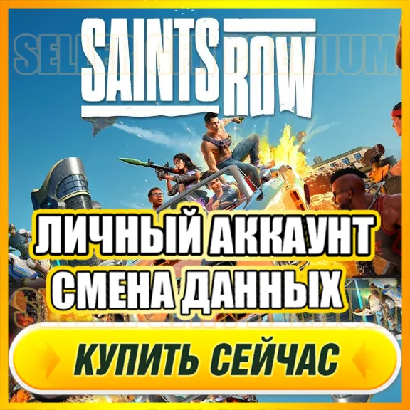 Saints Row 2022 АККАУНТ EPIC GAMES С ИГРОЙ + ПОЧТА ⭐ ПОЛНЫЙ ДОСТУП ⭐ СМЕНА ДАННЫХ