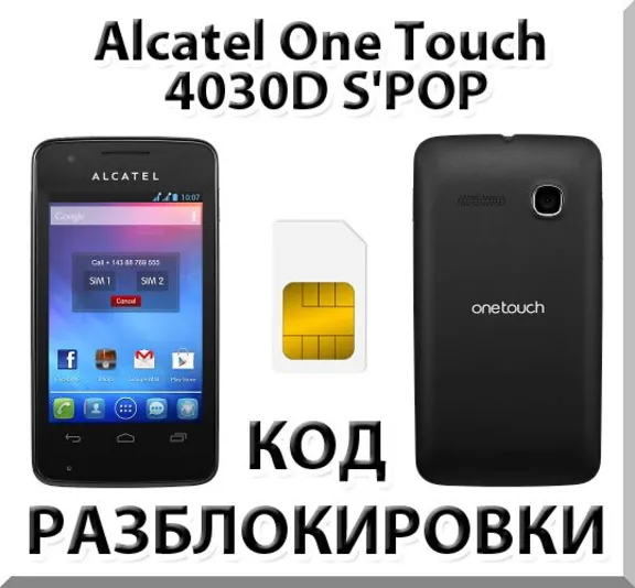 Разблокировка Alcatel OT-4030D S&acute;POP (Мегафон). Код.