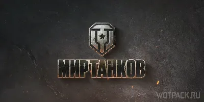 ✅ Сборник бонус кодов 🔥 Мир Танков 🎁 коды Lesta Games