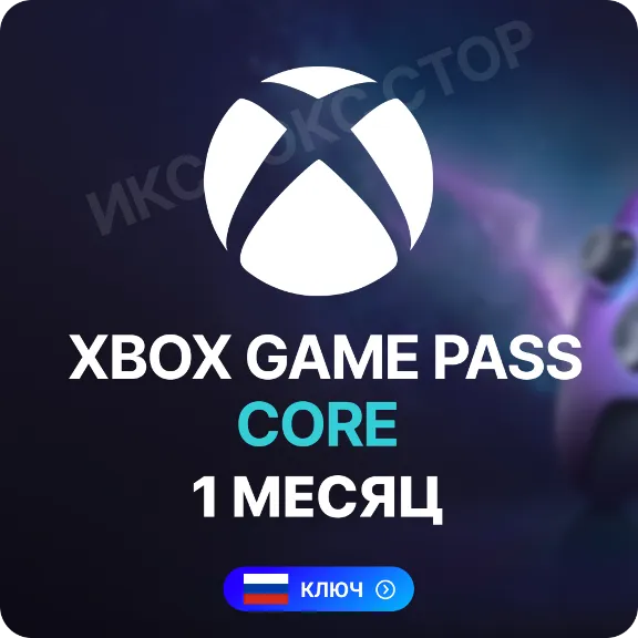 Xbox Game Pass Core - 1 месяц (XBOX) РОССИЯ 🔥
