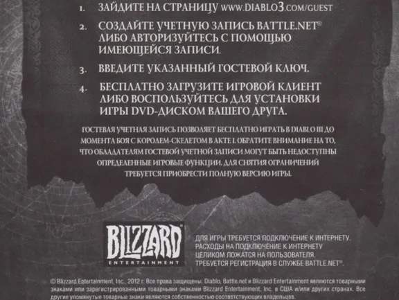 DIABLO 3 RU Гостевой ключ (СКАН)