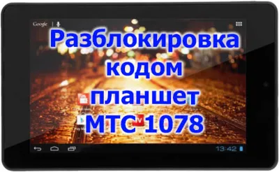 Разблокировка кодом планшет МТС 1078