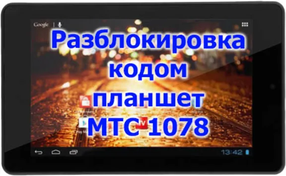 Разблокировка кодом планшет МТС 1078