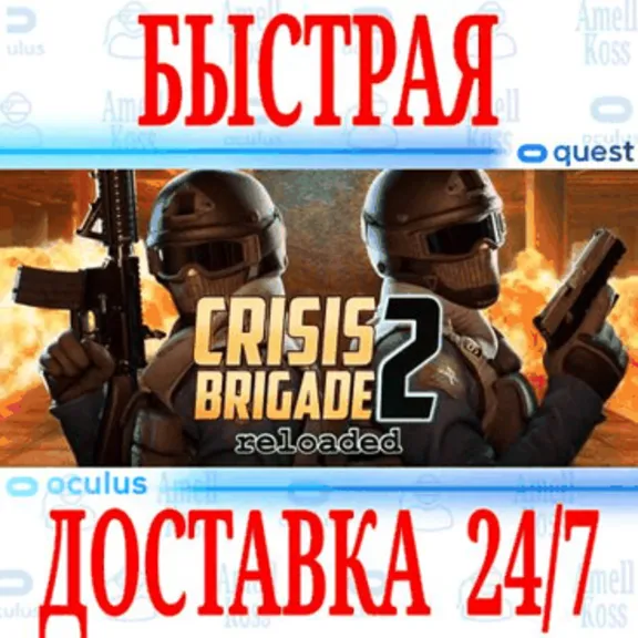 ✅Crisis Brigade 2 reloaded VR 🔵OCULUS QUEST⚡АВТО 24/7⚡